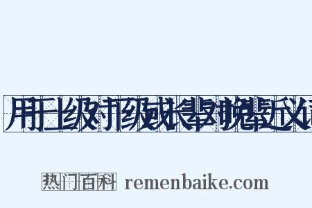 用于上级对下级或长辈对晚辈近义词是什么意思的图片